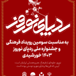 جشنواره ردپای نوروز